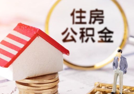 清镇住房公积金封存不满六个月可以提吗（公积金封存不满6个月能取出来吗）