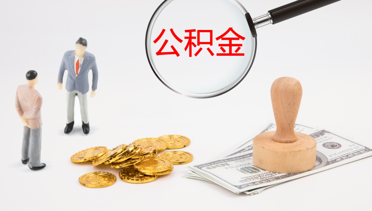 清镇公积金离职后怎么提出来（公积金离职怎么提取出来）