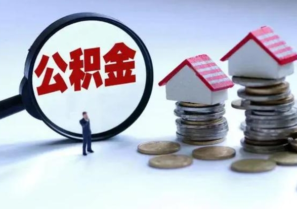 清镇辞职住房公积金怎么取（辞职住房公积金怎么全部取出来）