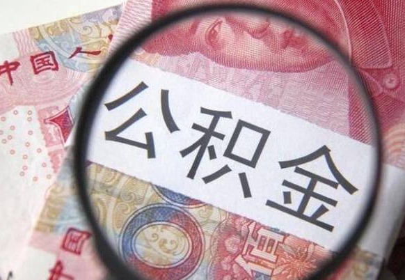 清镇离职可以直接取公积金吗（离职可以取公积金么）